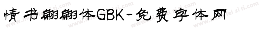 情书翩翩体GBK字体转换