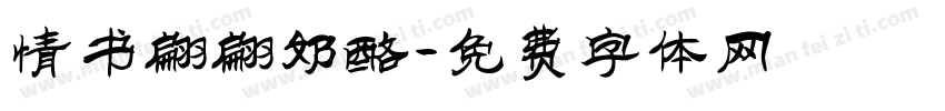 情书翩翩奶酪字体转换