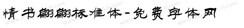 情书翩翩标准体字体转换