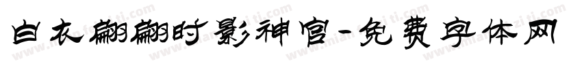白衣翩翩时影神官字体转换