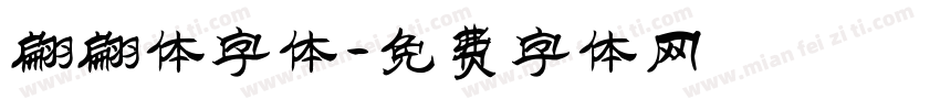 翩翩体字体字体转换