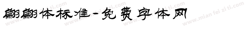 翩翩体标准字体转换