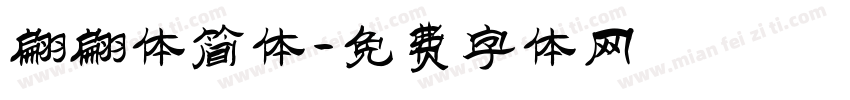 翩翩体简体字体转换