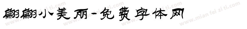 翩翩小美丽字体转换