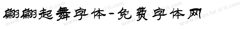 翩翩起舞字体字体转换
