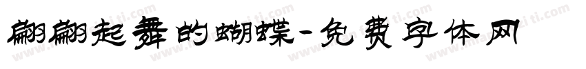 翩翩起舞的蝴蝶字体转换