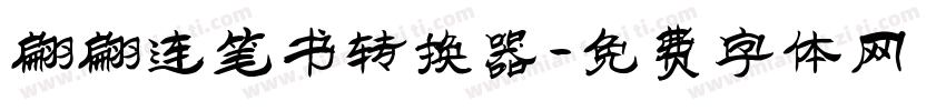 翩翩连笔书转换器字体转换