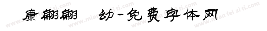 華康翩翩體幼字体转换
