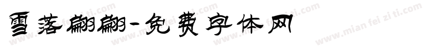 雪落翩翩字体转换