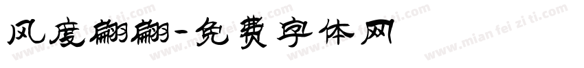 风度翩翩字体转换