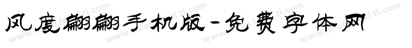风度翩翩手机版字体转换