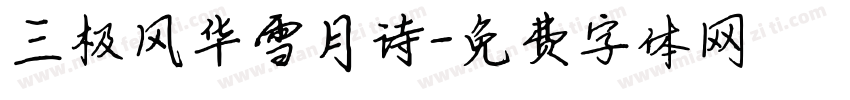 三极风华雪月诗字体转换