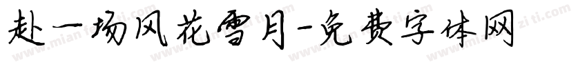 赴一场风花雪月字体转换