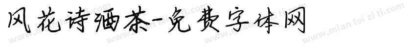 风花诗酒茶字体转换