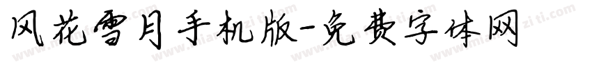 风花雪月手机版字体转换
