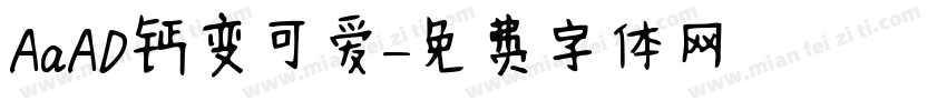 AaAD钙变可爱字体转换