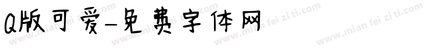 Q版可爱字体转换