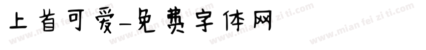上首可爱字体转换