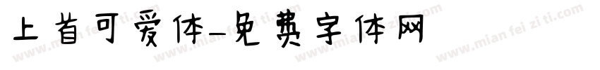 上首可爱体字体转换