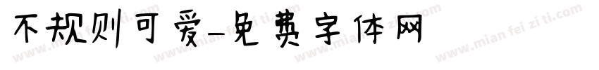 不规则可爱字体转换