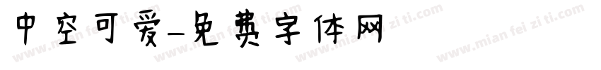 中空可爱字体转换