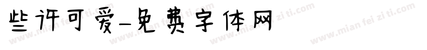 些许可爱字体转换