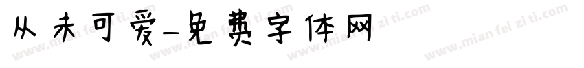 从未乲可爱字体转换