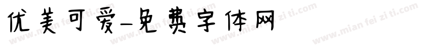优美可爱字体转换