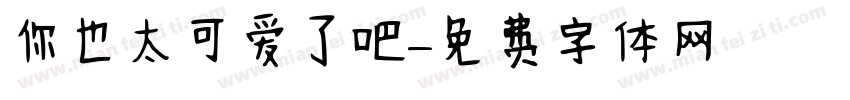 你也太可爱了吧字体转换
