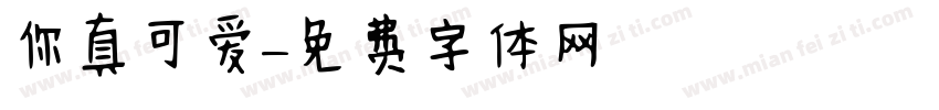 你真可爱字体转换