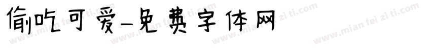 偷吃可爱字体转换