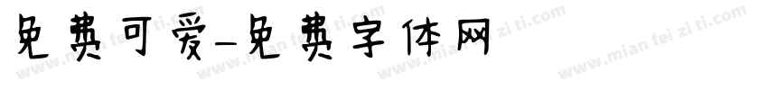 免费可爱字体转换