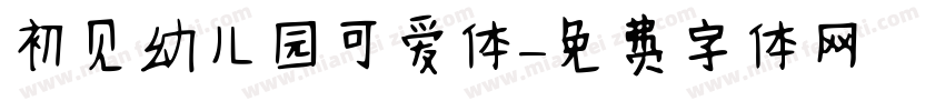 初见幼儿园可爱体字体转换