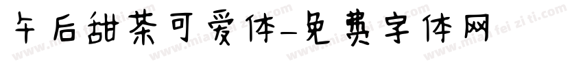 午后甜茶可爱体字体转换