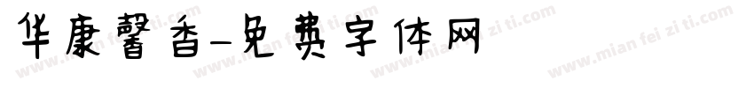 华康馨香字体转换