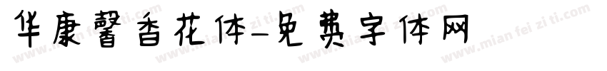 华康馨香花体字体转换