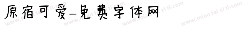 原宿可爱字体转换