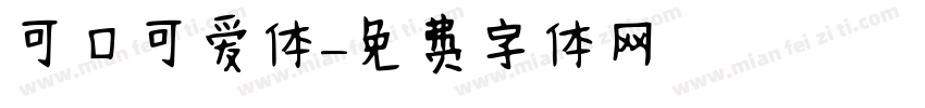 可口可爱体字体转换