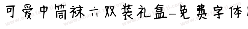 可爱中筒袜六双装礼盒字体转换