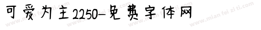 可爱为主2250字体转换