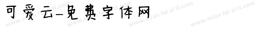 可爱云字体转换
