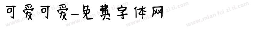 可爱可爱字体转换