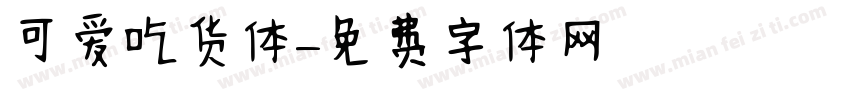 可爱吃货体字体转换