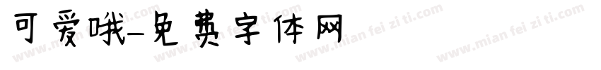 可爱哦字体转换