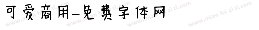 可爱商用字体转换