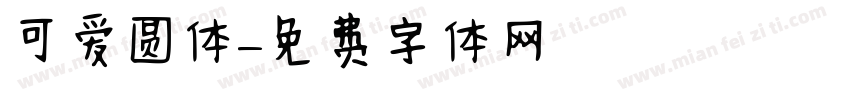 可爱圆体字体转换