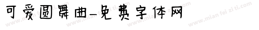可爱圆舞曲字体转换