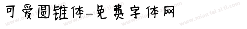 可爱圆锥体字体转换