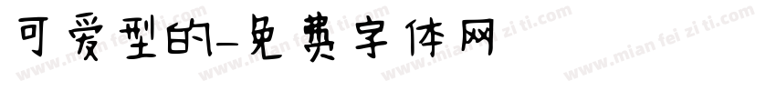 可爱型的字体转换