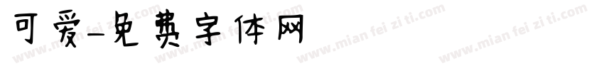 可爱塹字体转换
